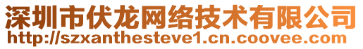 深圳市伏龍網(wǎng)絡(luò)技術(shù)有限公司