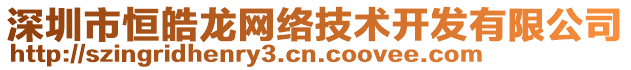 深圳市恒皓龍網(wǎng)絡(luò)技術(shù)開發(fā)有限公司