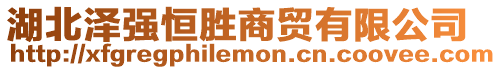 湖北澤強恒勝商貿(mào)有限公司