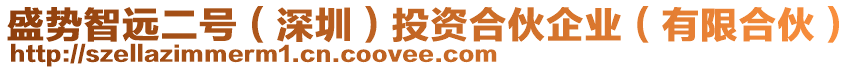 盛勢智遠二號(深圳)投資合伙企業(有限合伙)