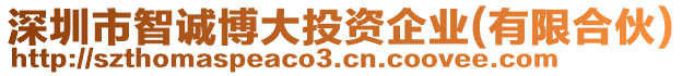 深圳市智誠博大投資企業(有限合伙)