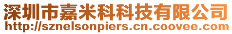 深圳市嘉米科科技有限公司