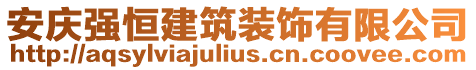 安庆强恒建筑装饰有限公司