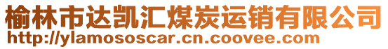 榆林市達凱匯煤炭運銷有限公司