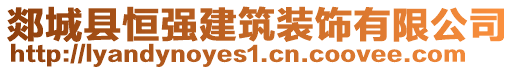 郯城縣恒強建筑裝飾有限公司