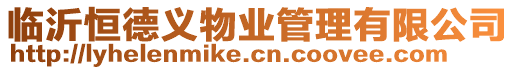 臨沂恒德義物業管理有限公司