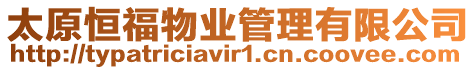 太原恒福物業管理有限公司