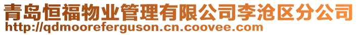 青島恒福物業管理有限公司李滄區分公司