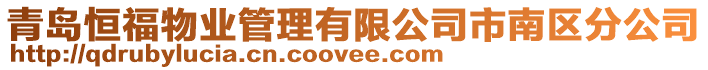 青島恒福物業管理有限公司市南區分公司