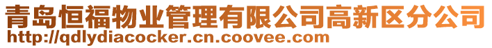 青島恒福物業(yè)管理有限公司高新區(qū)分公司
