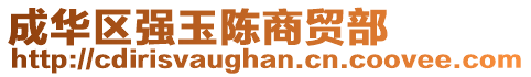 成華區強玉陳商貿部