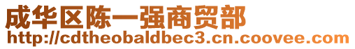 成華區(qū)陳一強(qiáng)商貿(mào)部