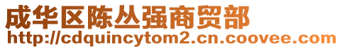成華區陳叢強商貿部