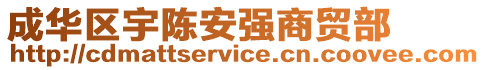 成華區(qū)宇陳安強(qiáng)商貿(mào)部