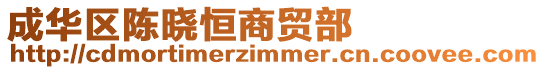 成華區陳曉恒商貿部