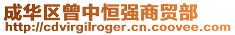 成華區曾中恒強商貿部