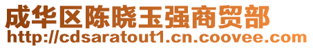 成華區(qū)陳曉玉強(qiáng)商貿(mào)部