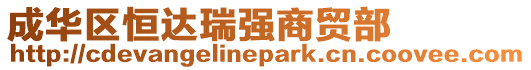 成華區恒達瑞強商貿部