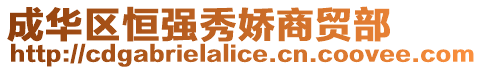 成華區恒強秀嬌商貿部