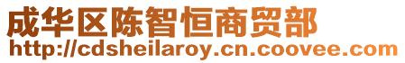 成華區陳智恒商貿部