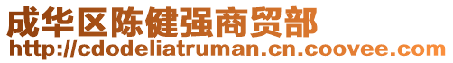 成華區陳健強商貿部