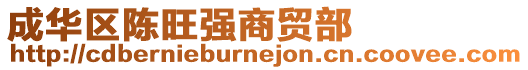 成華區(qū)陳旺強(qiáng)商貿(mào)部
