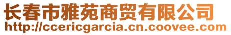 長春市雅苑商貿有限公司