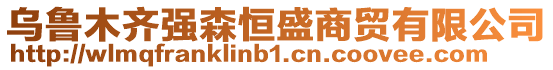 烏魯木齊強森恒盛商貿有限公司