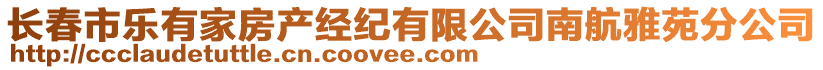 長春市樂有家房產經紀有限公司南航雅苑分公司