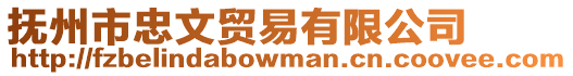 撫州市忠文貿易有限公司