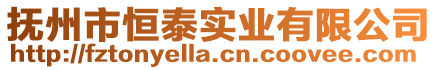 撫州市恒泰實業有限公司