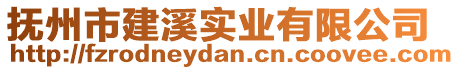 撫州市建溪實業(yè)有限公司