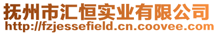 撫州市匯恒實業(yè)有限公司