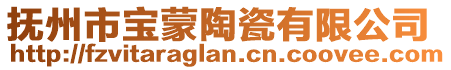 撫州市寶蒙陶瓷有限公司