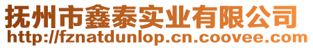 撫州市鑫泰實(shí)業(yè)有限公司