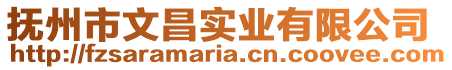 撫州市文昌實業有限公司