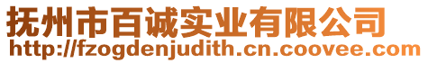 撫州市百誠實業有限公司