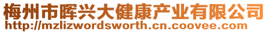 梅州市暉興大健康產(chǎn)業(yè)有限公司