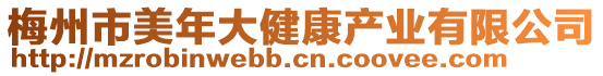 梅州市美年大健康產業有限公司