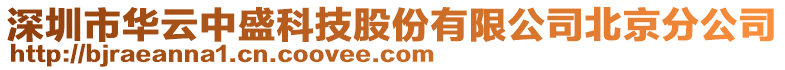 深圳市華云中盛科技股份有限公司北京分公司