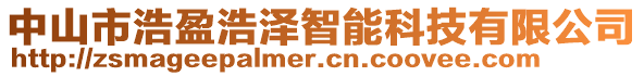 中山市浩盈浩澤智能科技有限公司