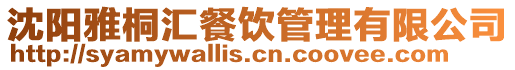 沈陽雅桐匯餐飲管理有限公司