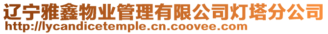 遼寧雅鑫物業管理有限公司燈塔分公司