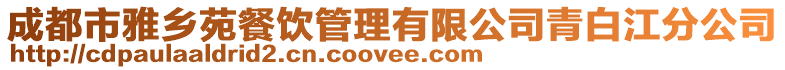 成都市雅鄉苑餐飲管理有限公司青白江分公司