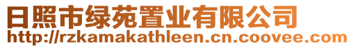 日照市綠苑置業(yè)有限公司