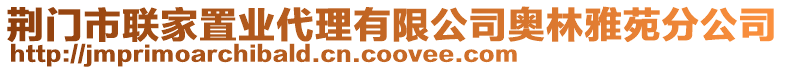 荊門市聯家置業代理有限公司奧林雅苑分公司