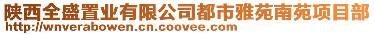 陜西全盛置業有限公司都市雅苑南苑項目部