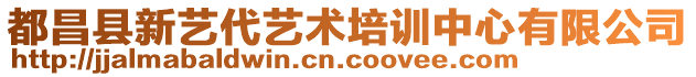 都昌縣新藝代藝術培訓中心有限公司