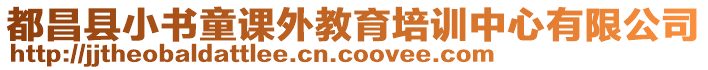 都昌縣小書童課外教育培訓中心有限公司