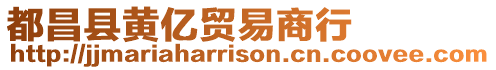 都昌縣黃億貿易商行